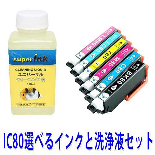 エプソン Ic6cl80 Ic80 洗浄液と選べる互換インクセット プリンター目詰まりヘッドクリーニング洗浄液 Superinkの通販はau Pay マーケット スタンダードカラー