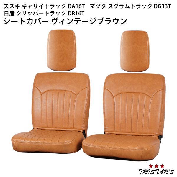 スズキ キャリイトラック DA16T マツダ スクラムトラック DG13T 日産 クリッパートラック DR16T ヴィンテージブラウン レザー シートカバー 1705