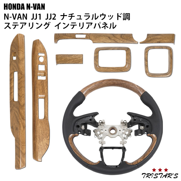 ホンダ N-VAN JJ1 JJ2 ナチュラルウッド調 ステアリング インテリア