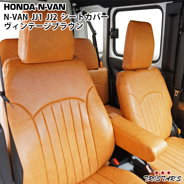 ホンダ N-VAN JJ1 JJ2 ヴィンテージブラウン レザー シートカバー 18,177円