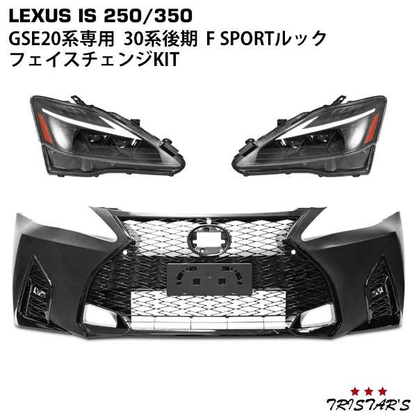 レクサス IS250 IS350 ISC GSE20系 30系後期ルック フェイスチェンジKIT (フロントバンパー スピンドルグリル LED フォグランプ 三眼LEDヘの通販はau PAY マーケット - トライスターズ | au PAY マーケット－通販サイト