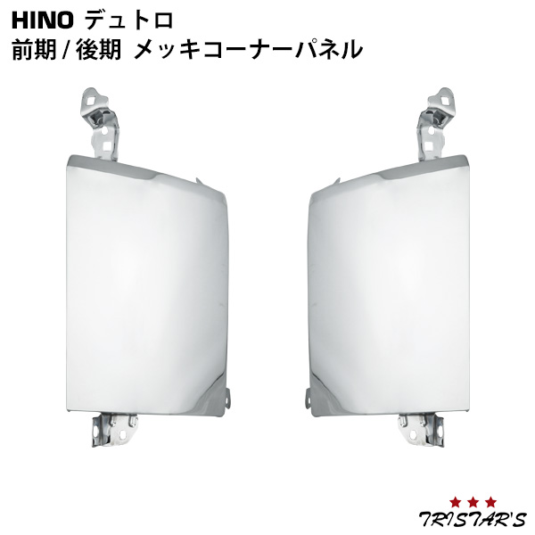 日野 デュトロ 標準 ワイド 前期型 後期型 メッキコーナーパネル 左右セット スチール製の通販は
