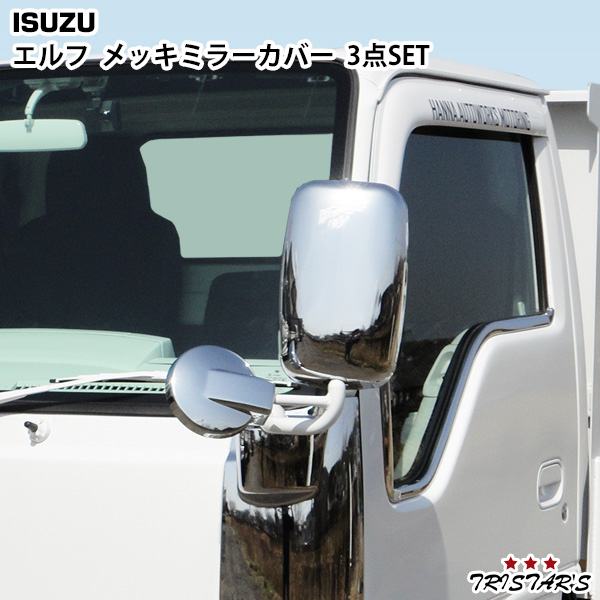 いすゞ エルフ メッキミラーカバー 3点セット 140Φの通販は