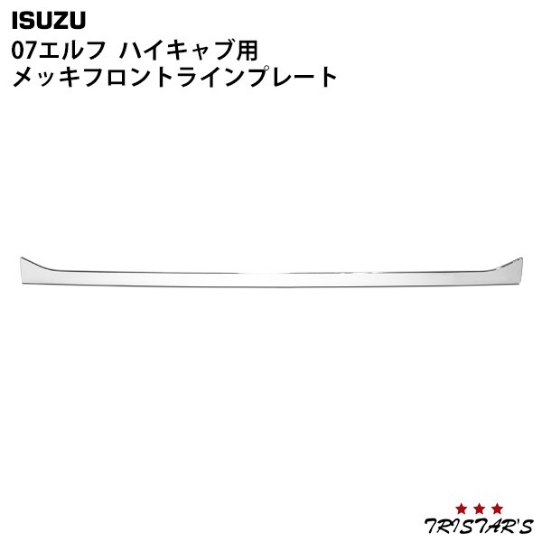 いすゞ 07 エルフ ハイキャブ用 メッキ フロントラインプレート 7,200円