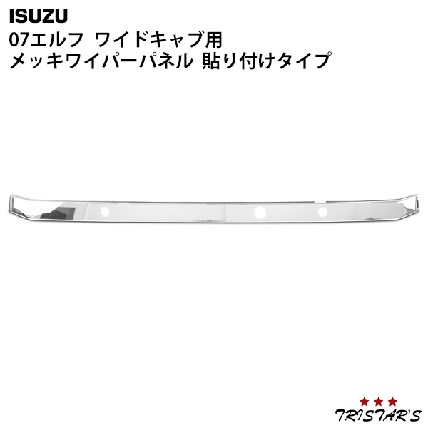 いすゞ 07 エルフ ワイドキャブ用 メッキワイパーパネル 8,199円