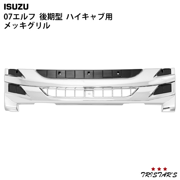 いすゞ 07 エルフ 後期型 ハイキャブ用 メッキグリルの通販はau PAY