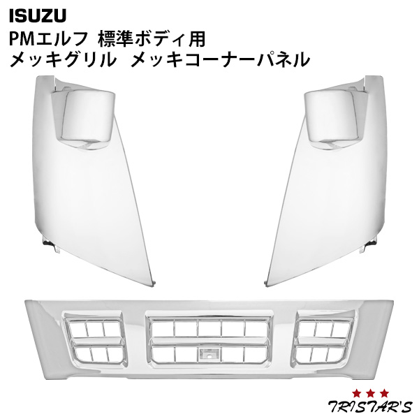 いすゞ 超低 PMエルフ 標準用 メッキ フロントグリル メッキコーナーパネル セットの通販は 15,609円