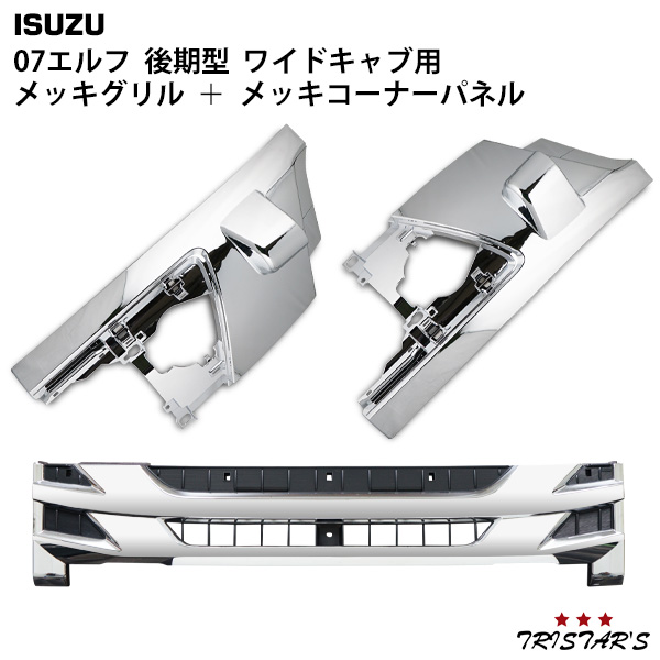 いすゞ 07 エルフ 後期型 標準キャブ用メッキグリル フロントグリル いすゞ 07 エルフ 後期型 ワイドキャブ用 メッキグリル