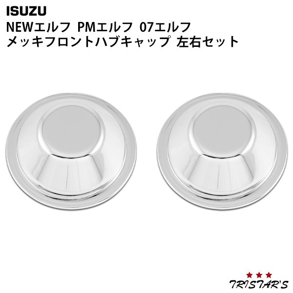 いすゞ NEWエルフ PMエルフ 07エルフ メッキ フロント ハブキャップ 左右セットの通販は