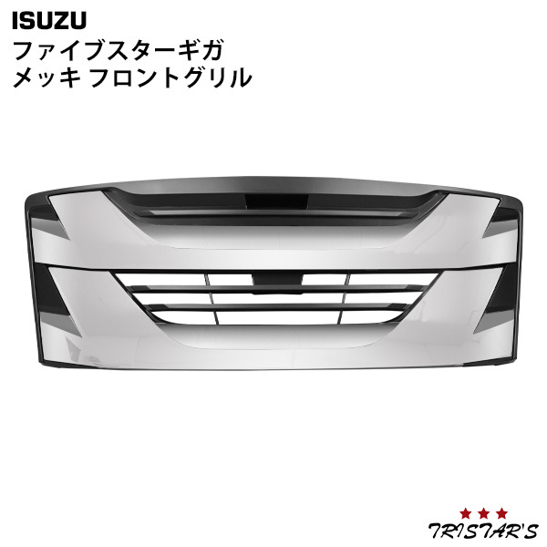 いすゞ ファイブスターギガ インナーブラックメッキグリル