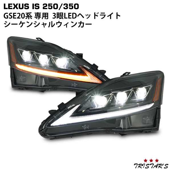 ☆点灯動画有☆LEXUS レクサス IS IS250 IS350 ISC IS-F GSE20系 30系モデル仕様 シーケンシャルウインカー  三眼LED ヘッドライト VLAND製 車検対応の通販はau PAY マーケット - トライスターズ | au PAY マーケット－通販サイト