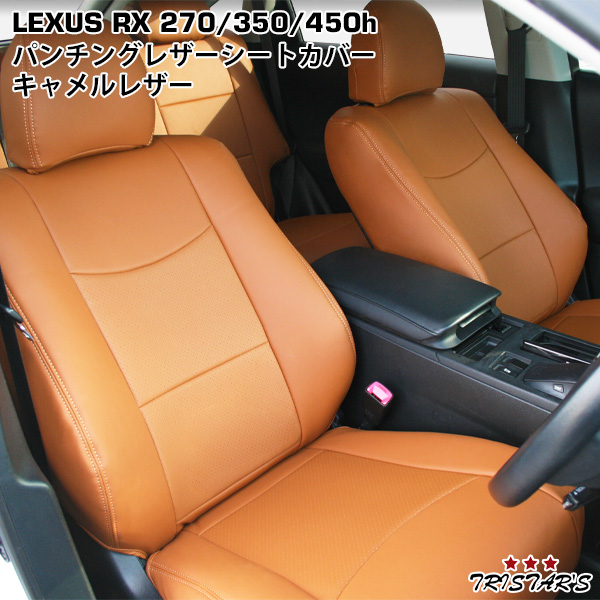 【在庫有！即納！】レクサス LEXUS RX450h RX350 RX270 キャメルレザー パンチングレザー シートカバーの通販は