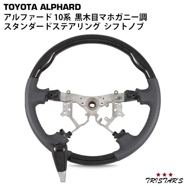 アルファード 10系 前期 後期 黒木目マホガニー調 スタンダードタイプ ステアリング シフトノブ セットの通販は 17,908円