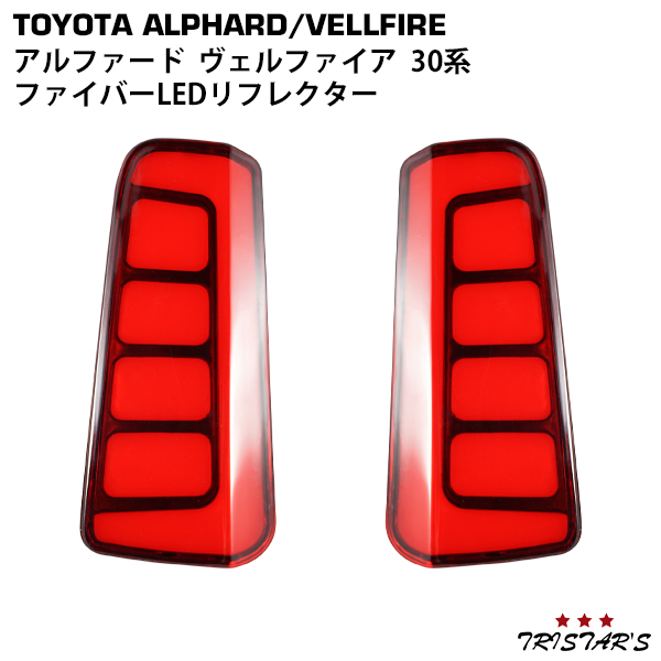 アルファード ヴェルファイア 30系 シーケンシャル ファイバー Ledリフレクターの通販はau Pay マーケット トライスターズ