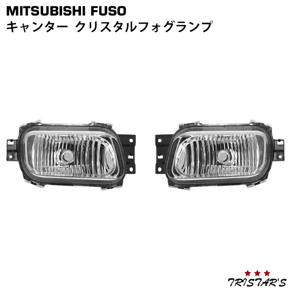 三菱ふそう ジェネレーションキャンター ブルーテックキャンター クリスタルフォグランプ 左右セット の通販は
