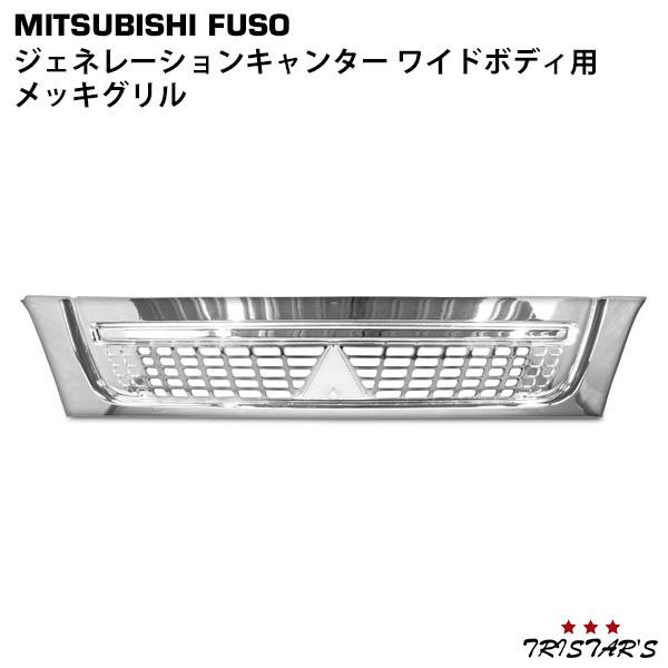 三菱ふそう ジェネレーション キャンター ワイドボディ用 メッキグリル