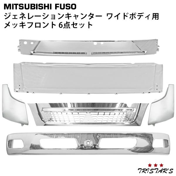 三菱ふそう ジェネレーション キャンター ワイド用 メッキフロント 6点 (フロントバンパ− グリル コーナーパネル フロントパネル ワイパーパネル)の通販は