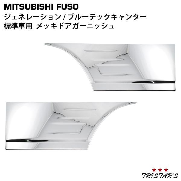 三菱ふそう ジェネレーションキャンター ブルーテックキャンター 標準ボディ用 メッキドアガーニッシュ 2Pの通販は