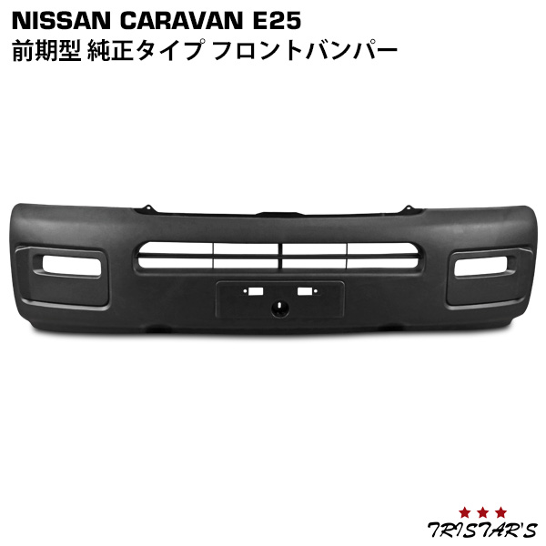 キャラバン E25系 前期型 フロントバンパー