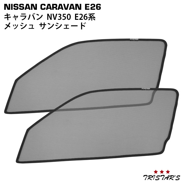 キャラバン NV350 E26系 メッシュ サンシェード 虫除け 遮光 日除け 車中泊 2P 運転席 助手席 セット