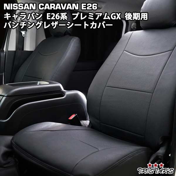 格安PVC レザー シートカバー キャラバン E26 6人乗り ブラック パンチング 日産 フルセット 内装 座席カバー 日産用