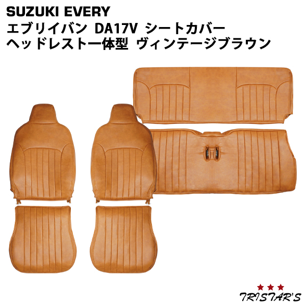 エブリイバン DA17V GA / PA / PC / PCリミテッド / PAリミテッド ヘッドレスト一体型用 ヴィンテージ ブラウン レザー シートカバー 1707