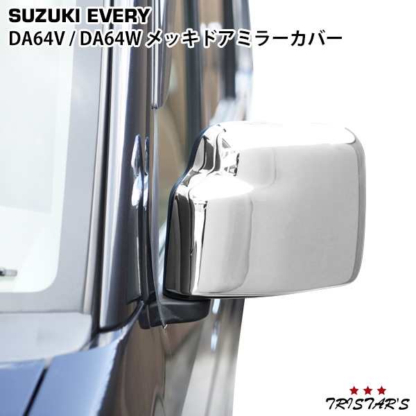 スズキ エブリイワゴン エブリイバン DA64V DA64W クロームメッキ ドアミラーカバーの通販はau PAY マーケット トライスターズ  au PAY マーケット－通販サイト