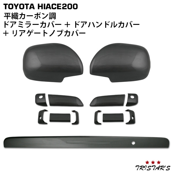 ハイエース 200系 平織カーボン調 ドアハンドルカバー ドアミラーカバー リアゲートノブカバー 13点セット