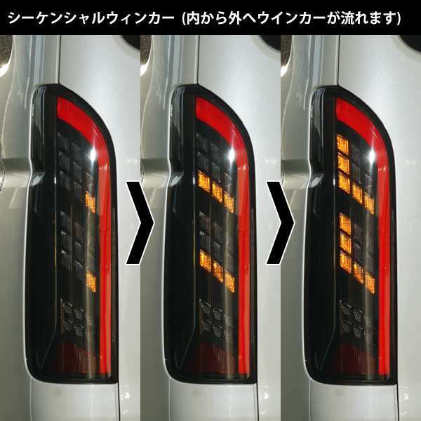 ハイエース 200系 シーケンシャルウインカー LEDテールランプ 寒冷地