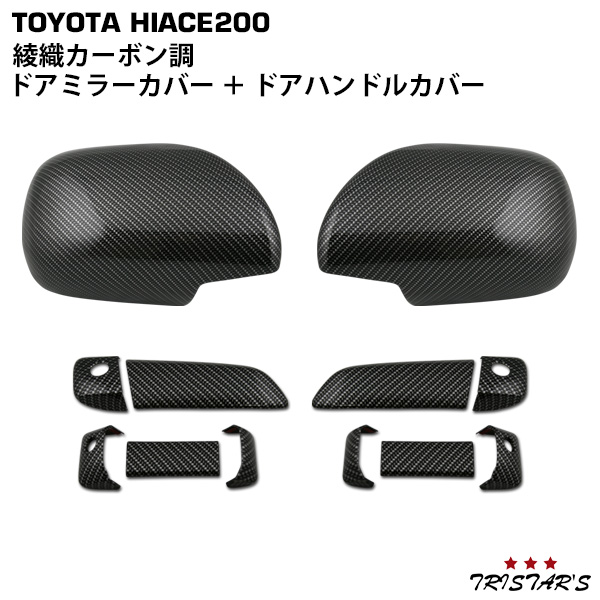 ハイエース 200系 綾織カーボン調 ドアハンドルカバー ドアミラーカバー 12点セットの通販は