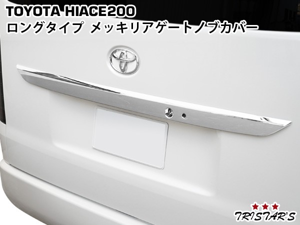 ハイエース 200系 4型 5型 6型 7型 メッキ ロングリアゲートノブカバー