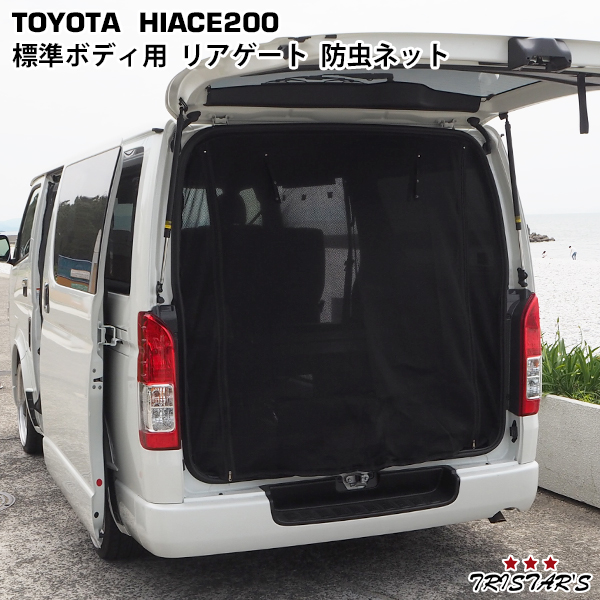 ユーアイビークル ハイエースワイドS-GL 200系 防虫ネット リア1面