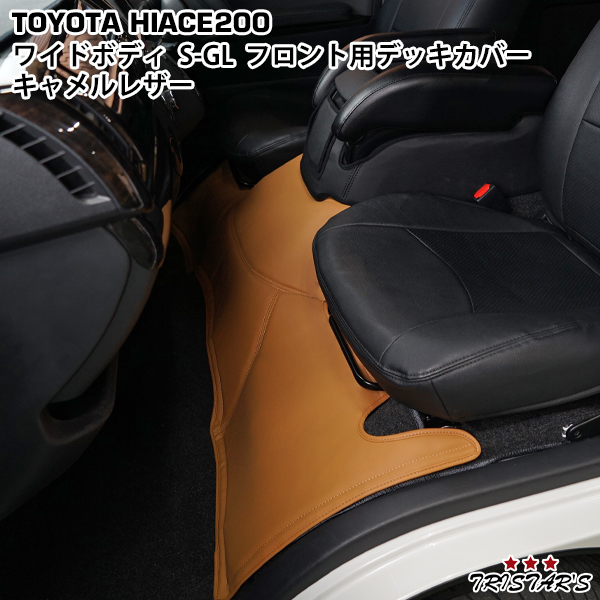 ハイエース 200系 1型 2型 3型 4型 5型 6型 7型 ワゴン GL ワイドボディ用 フロントデッキカバー キャメルレザーの通販は 6,069円