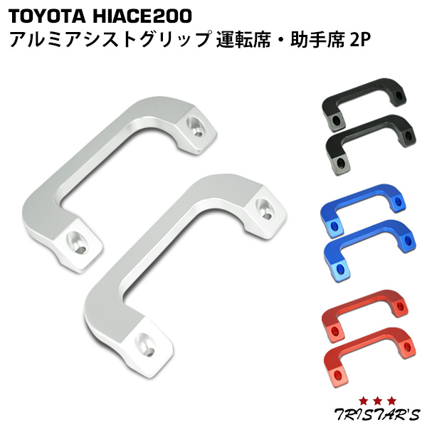 ハイエース 200系 1型 2型 3型 4型 5型 6型 7型 アルミ アシストグリップ 運転席・助手席 2Pセット 純正交換タイプの通販は 5,624円