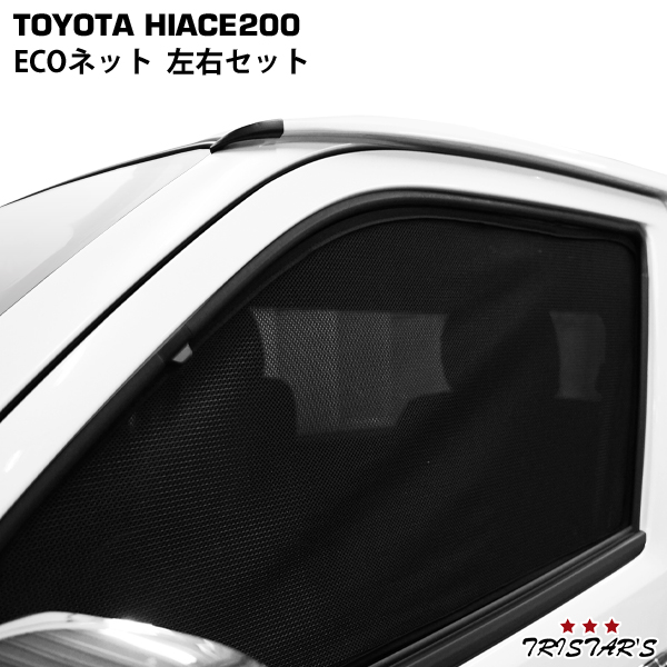 ハイエース 200系 ECOネット 遮光ネット 虫除けネット 左右セット