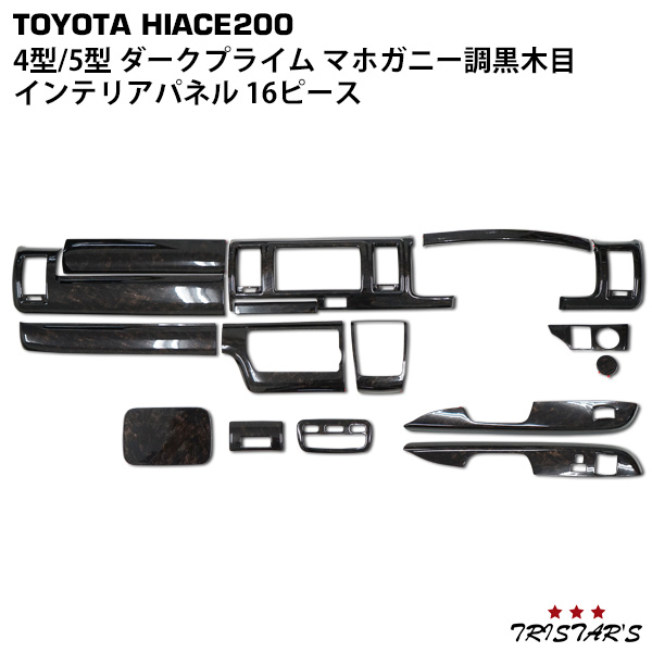ハイエース 200系 4型 5型 6型 7型  S-GL ダークプライム 黒木目マホガニー調 インテリアパネル 16Pの通販は