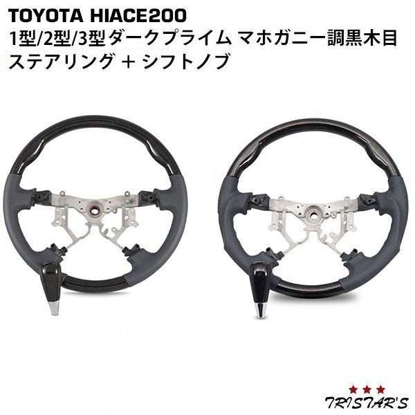 ハイエース 200系 1型 2型 3型 ダークプライム 黒木目マホガニー調 ステアリング ハンドル シフトノブ セットの通販は 17,908円