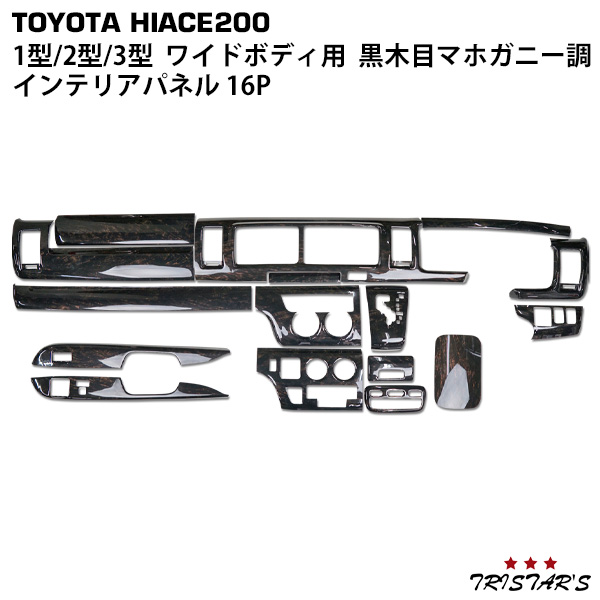 ハイエース 200系 1型 2型 3型 ワイドボディ用 ダークプライム 黒木目マホガニー調 インテリアパネル 16Pの通販は