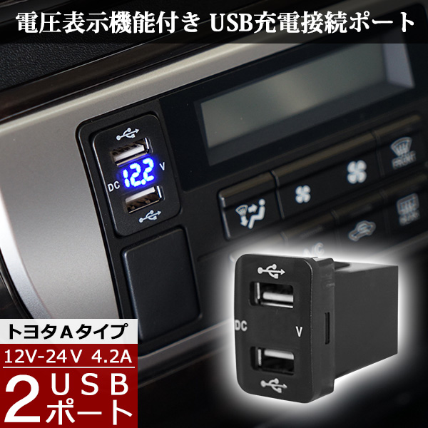 ハイエース 0系 4型 5型 6型 12v 24v 4 2a デュアル Usb 電圧表示機能付き サービスホール 電源アダプター 充電器 トヨタ Aタイプ の通販はau Pay マーケット トライスターズ