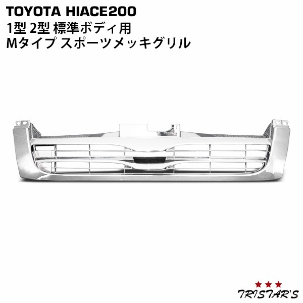 ハイエース 200系 1型 2型 Mタイプ スポーツメッキグリルの通販は 7,115円