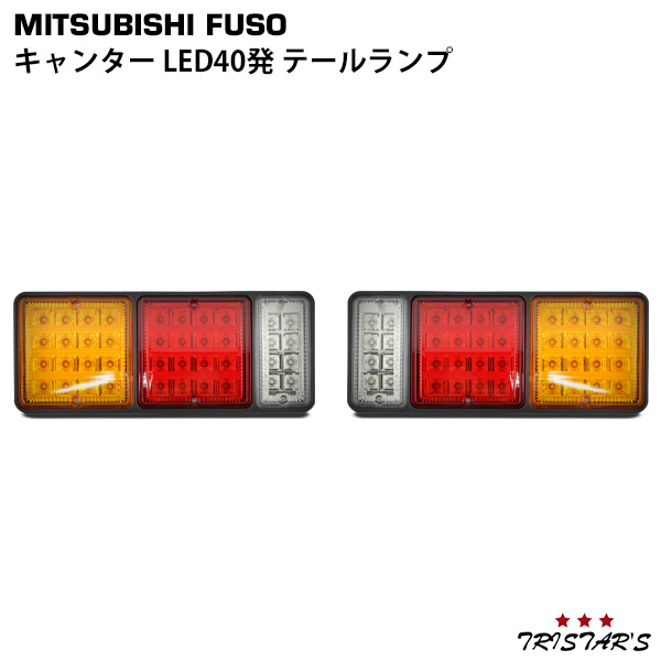 専用ページ 三菱ふそう キャンター LED40発 テールランプ 左右セット