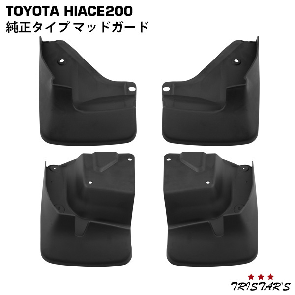 ハイエース200系 純正マッドガード070