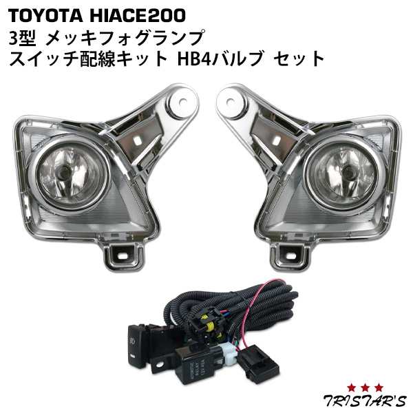 ハイエース 200系 3型 メッキフォグランプ + HB4スイッチ配線キット +