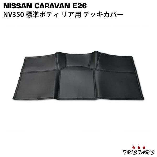 キャラバン NV350 E26系 リア用 PVCレザー デッキカバー
