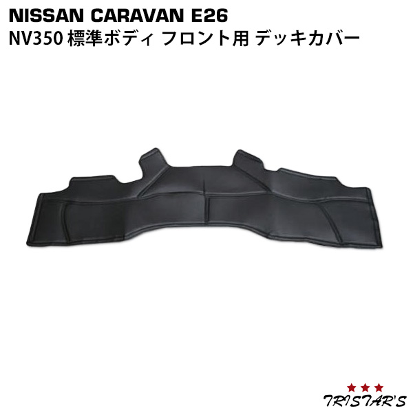 キャラバン NV350 E26系 フロント用 PVCレザー デッキカバー