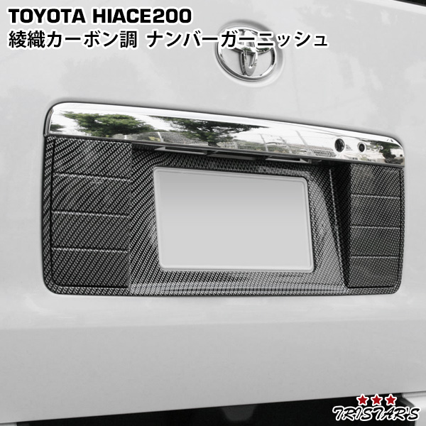 ハイエース 200系 綾織カーボン調 ナンバーガーニッシュ