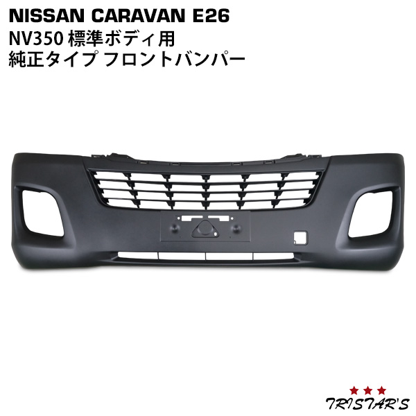 キャラバン NV350 E26系 標準ボディ用 フロントバンパーの通販は