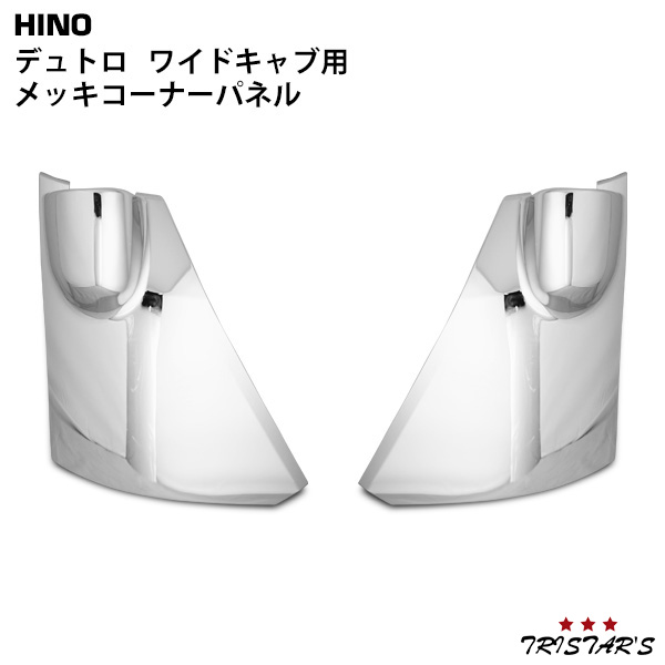 日野 デュトロ / トヨタ ダイナ トヨエース 現行型 ワイドキャブ用 メッキコーナーパネル 左右セット