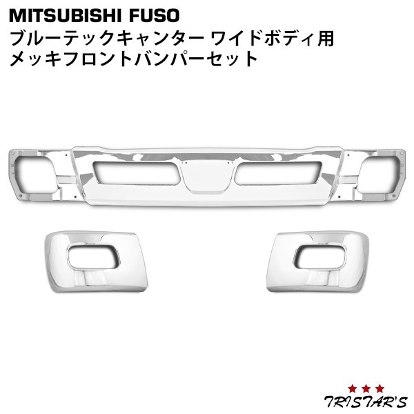 単品購入三菱ふそう ブルーテック キャンター ワイドボディ用 メッキワイパーパネル（平成22年11月～令和2年10月 FBA/FEA/F 外装