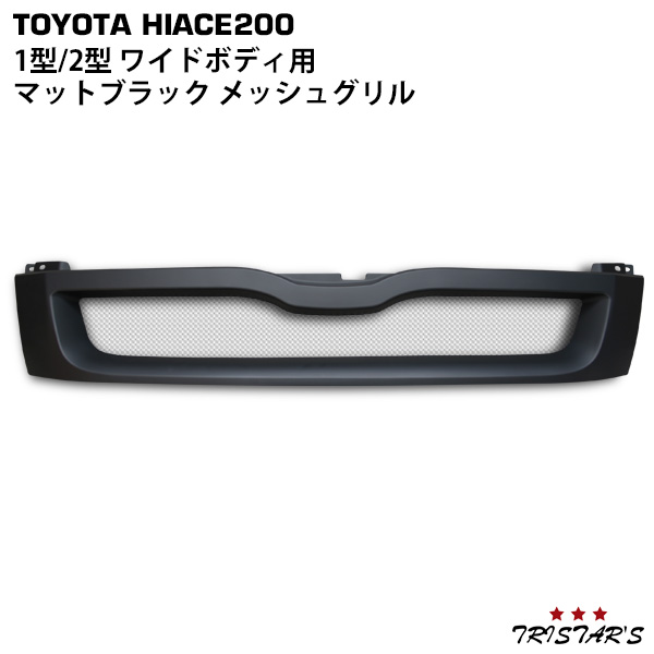 ハイエース 200系 1型 2型 ワイドボディ用 メッシュグリル マットブラック 253-37